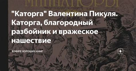 "Каторга" Валентина Пикуля. Каторга, благородный разбойник и вражеское ...