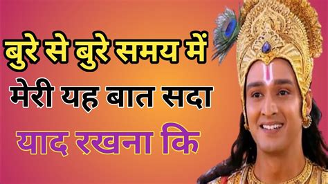 बुरे से बुरे समय में मेरी यह बात याद रखनाkrishna Motivation Speech