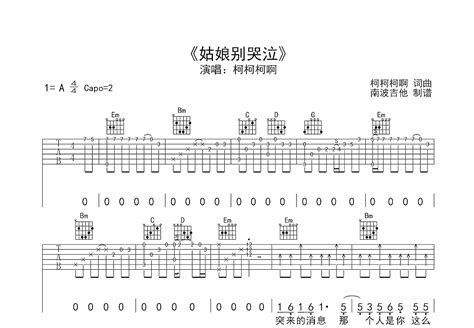 姑娘别哭泣吉他谱柯柯柯啊g调弹唱61单曲版 吉他世界