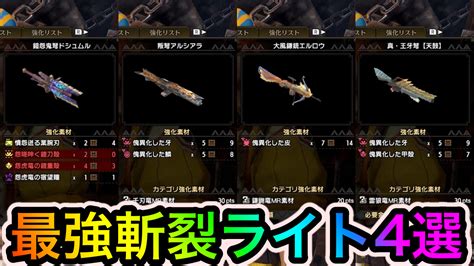 【モンハンサンブレイク】斬裂弾特化ライトボウガンおすすめ4選【最強ボウガン考察ver1002版】 Appbank