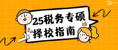 433税务专硕25择校指南，纯干货！（长文篇） 知乎