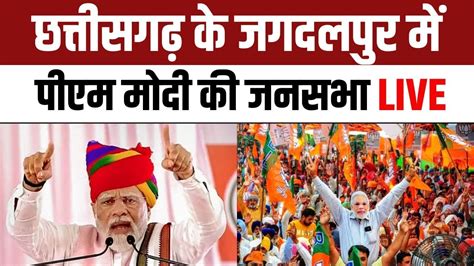 LIVE PM Narendra Modi Public Rally In Jagdalpur Chhattisgarh