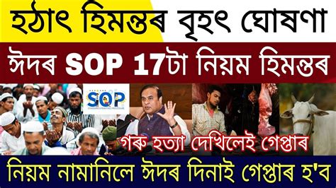 Assamese Big Breaking News April Eid Sop Rules