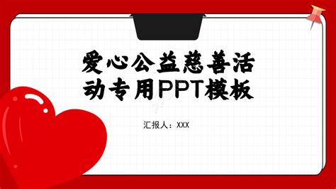 爱心公益慈善活动ppt模板下载推荐 Ppt家园