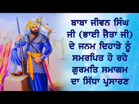 ਬਾਬਾ ਜੀਵਨ ਸਿੰਘ ਜੀ ਦੇ ਜਨਮ ਦਿਹਾੜੇ ਮੌਕੇ ਜਥੇਦਾਰ ਤਖਤ ਸ੍ਰੀ ਕੇਸਗੜ੍ਹ ਸਾਹਿਬ ਜੀ