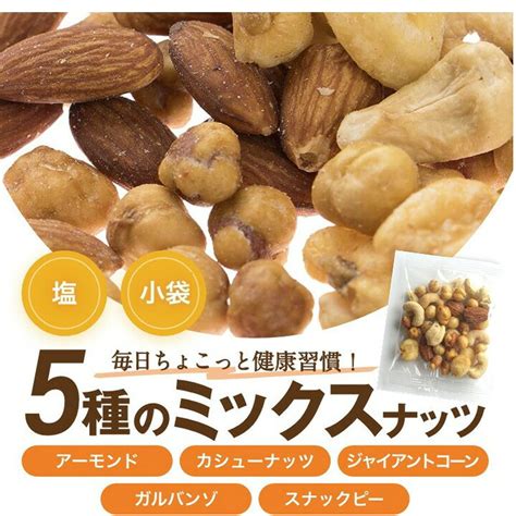 89％以上節約 ミックスナッツ 塩味 贅沢5種 1kg みっくすなっつ アーモンド カシューナッツ ジャイアントコーン ガルバンソ スナック