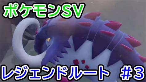 【ポケモンsv】レジェンドルート ヌシ③【ネタバレ 新作のポケットモンスター スカーレット・バイオレット】 ポケモン関連情報のまとめ動画