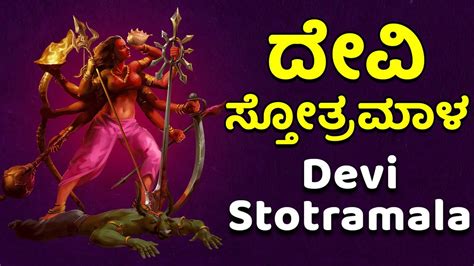 Watch Popular Kannada Devotional Video Song 'Devi Stotramala' Jukebox ...