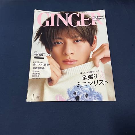 平野紫耀 表紙 雑誌 Ginger 2023年1月号