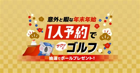 年末年始に一人予約でゴルフ！｜ゴルフ場予約ならgdo