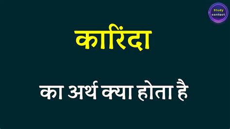 करद क अरथ karinda ka arth kya hota hai karinda ka matalab kya