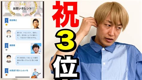 レジェンドに次いで『嫌いな芸人ランキング』3位になりました Youtube