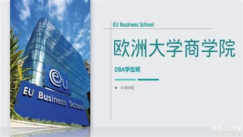 1月15 17日欧洲大学商学院（eu）博士学位班dba开课通知史炜王忠群张明 清华总裁班老师授课 领导力课堂