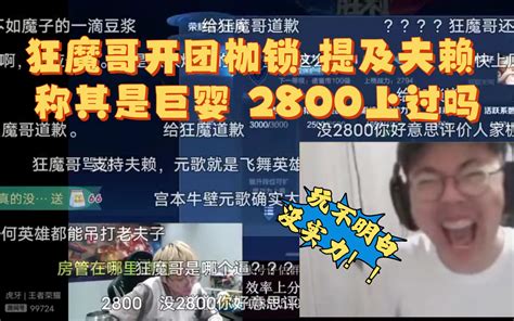 狂魔哥评价枷锁元歌事件 开团涉及到赖神 来听听夫赖的回应吧 哔哩哔哩