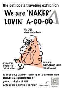 the petticoats traveling exhibitionWe are NAKED LOVIN A GO GO 展示企画スタート 夕方カフェ