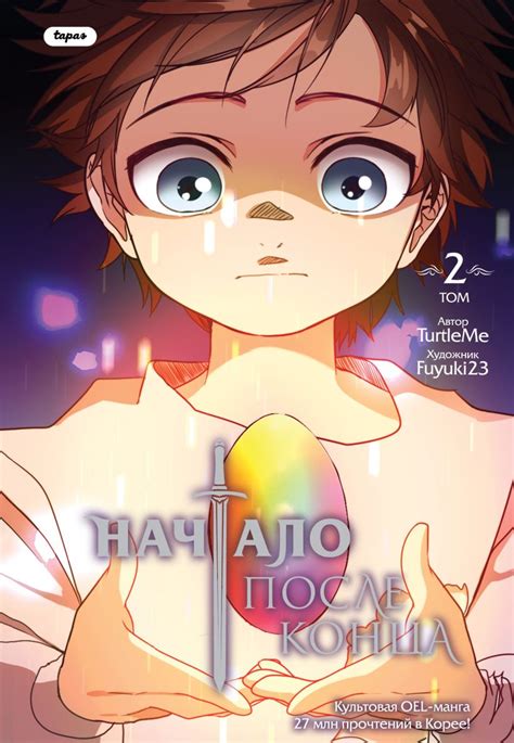 Начало после конца. 2 том. Автор TurtleMe | отзывы