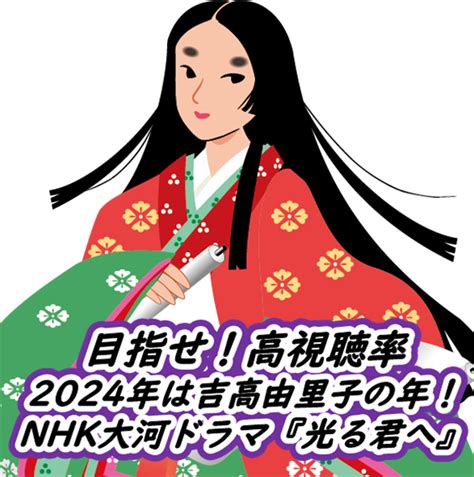 Nhk大河ドラマ「光る君へ」見どころ、味わい、奥深さの概要 Grand Agel Iving Life