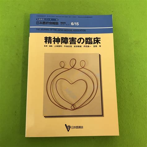 【傷や汚れあり】07 098【精神医学】生涯教育シリーズー64 精神障害の臨床 日本医師会雑誌特別号 第131巻 第12号 日本医師会の落札