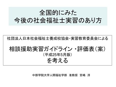 Ppt 全国的にみた 今後の社会福祉士実習のあり方 Powerpoint Presentation Id5130189