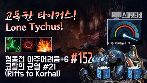 스타크래프트2 협동전 아주어려움 6 152코랄의 균열타이커스 카락스 Tychus Karax YouTube