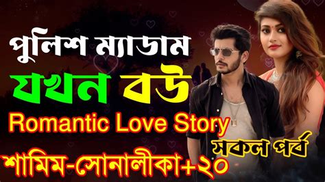 পুলিশ ম্যাডাম যখন বউ সকল পর্ব । A Romantic Love Story । Golpo Kotha