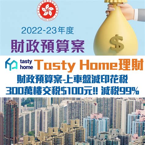 【財政預算案2023】上車盤減印花稅 300萬樓交稅 100元減稅99 Tasty Home