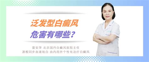 白癜风治疗新技术：泛发型白癜风的危害有哪些？ 哔哩哔哩