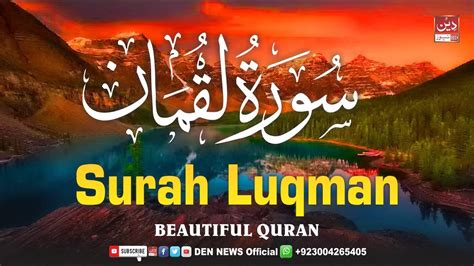 Heart melting recitation of Surah Luqman سورة لقمان DEEN NEWS YouTube