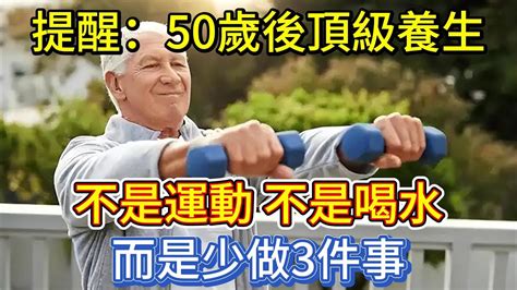 提醒：50歲後，頂級養生不是運動，不是喝水，而是少做3件事 Youtube