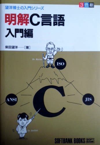 Jp 明解c言語 入門編 望洋博士の入門シリーズ 柴田 望洋 本