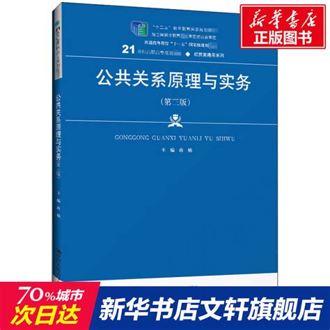 【新华文轩】公共关系原理与实务第3版正版书籍新华书店旗舰店文轩官网中国人民大学出版社虎窝淘