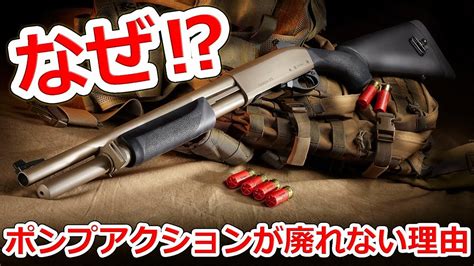 ポンプアクションショットガンが廃れない3つの理由【nhg】実銃解説 Youtube