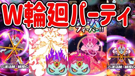 【妖怪ウォッチぷにぷに】最強w輪廻パーティ作ってやってみた！ Yo Kai Watch Youtube