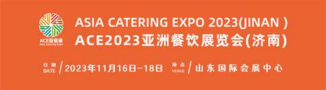 Ace亚餐展选址济南，将作为母展每年定期举办 2023年亚洲餐饮展览会（济南）