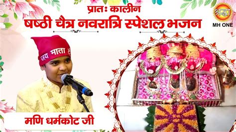 Navratri Special Bhajan Mani Dharamkot Maa Vaishno Devi Darbar