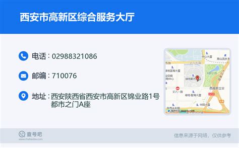 ☎️西安市高新区综合服务大厅：029 88321086 查号吧 📞