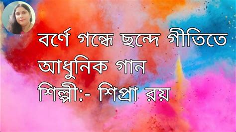 বর্ণে গন্ধে ছন্দে গীতিতে Borne Gondhe Chhonde Gitite Adhunik Gaan