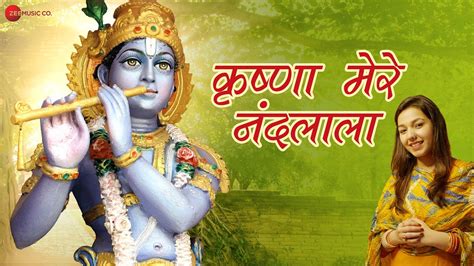 कृष्णा मेरे नंदलाला भजन Krishna Mere Nandlala Lyrical Maanya