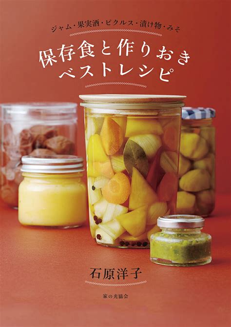 【楽天市場】家の光協会 保存食と作りおきベストレシピ ジャム・果実酒・ピクルス・漬け物・みそ家の光協会石原洋子（料理） 価格比較