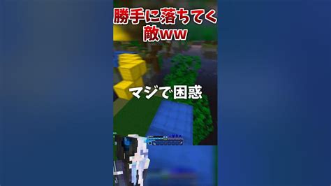 勝手に敵が落ちていってマジで困惑w Shorts マインクラフト ベッドウォーズマイクラ Hypixel Minecraft