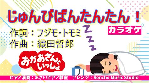 ダウンロードご自由に【nhkおかあさんといっしょ】じゅんびばんたんたん！ 2023 5 ツキウタ ～カラオケ～ Youtube