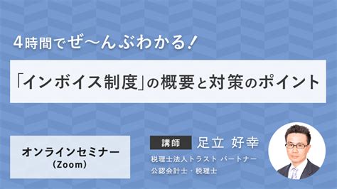 《オンラインセミナー》4時間でぜ～んぶわかる！「インボイス制度」の概要と対策のポイント 税務 消費税 経理実務の学校