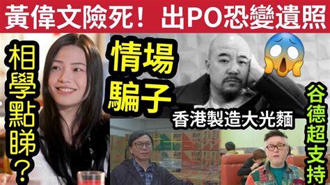 李龍基受騙！王青霞容貌「成感情騙子」面相模版？黃偉文險死！自稱「出po恐變遺照」谷德超支持「香港製造」大光麵！曾風光一時，現被大陸製即食面取代！ 伍間娛樂 Tvb Youtube