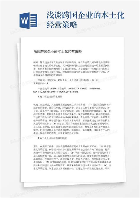 浅谈跨国企业的本土化经营策略word模板下载编号bagyvexw熊猫办公