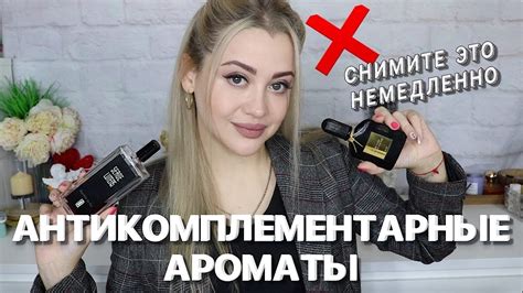 САМЫЕ АНТИКОМПЛИМЕНТАРНЫЕ АРОМАТЫ В МОЕЙ КОЛЛЕКЦИИ - YouTube