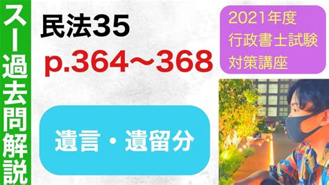 37 公開）民法35【ラスト】スー過去問p364〜368 遺言・遺留分【演習力を「爆速」で高めるtoaru講座】【行政書士試験＆公務員試験