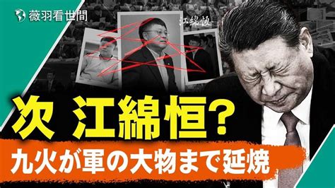 江綿恒を捨て、軍の反腐敗キャンペーンが江沢民一家を追い込む 習近平の痛みは耐え難く、最後の戦い 動画 ニュース最前線 香港