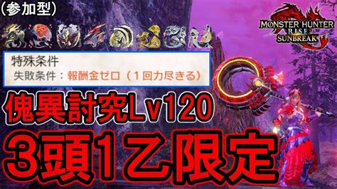 【mhrisesb】傀異討究3頭1乙限定参加型 このゲームの一番地獄な部分を味わおうぜww【モンハンライズ サンブレイク】｜モンハンライズyoutube動画まとめ