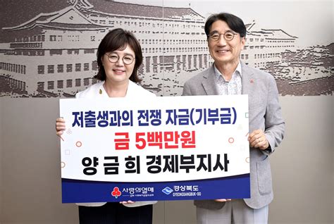 경북소식 양금희 경제부지사 저출생 극복 성금 500만원 전달 연합뉴스