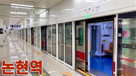 신분당선 논현역 진입발차 Sinbundang Line Nonhyeon Station Youtube